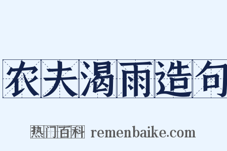 农夫渴雨造句是什么意思的图片